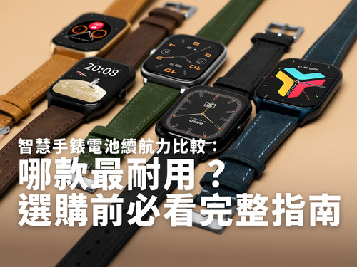 智慧手錶電池續航力比較：哪款最耐用？選購前必看完整指南