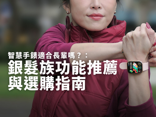 智慧手錶適合長輩嗎？銀髮族功能推薦與選購指南