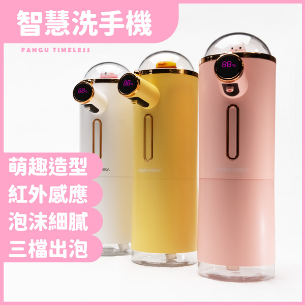 FANGU®  感應式泡沫洗手機