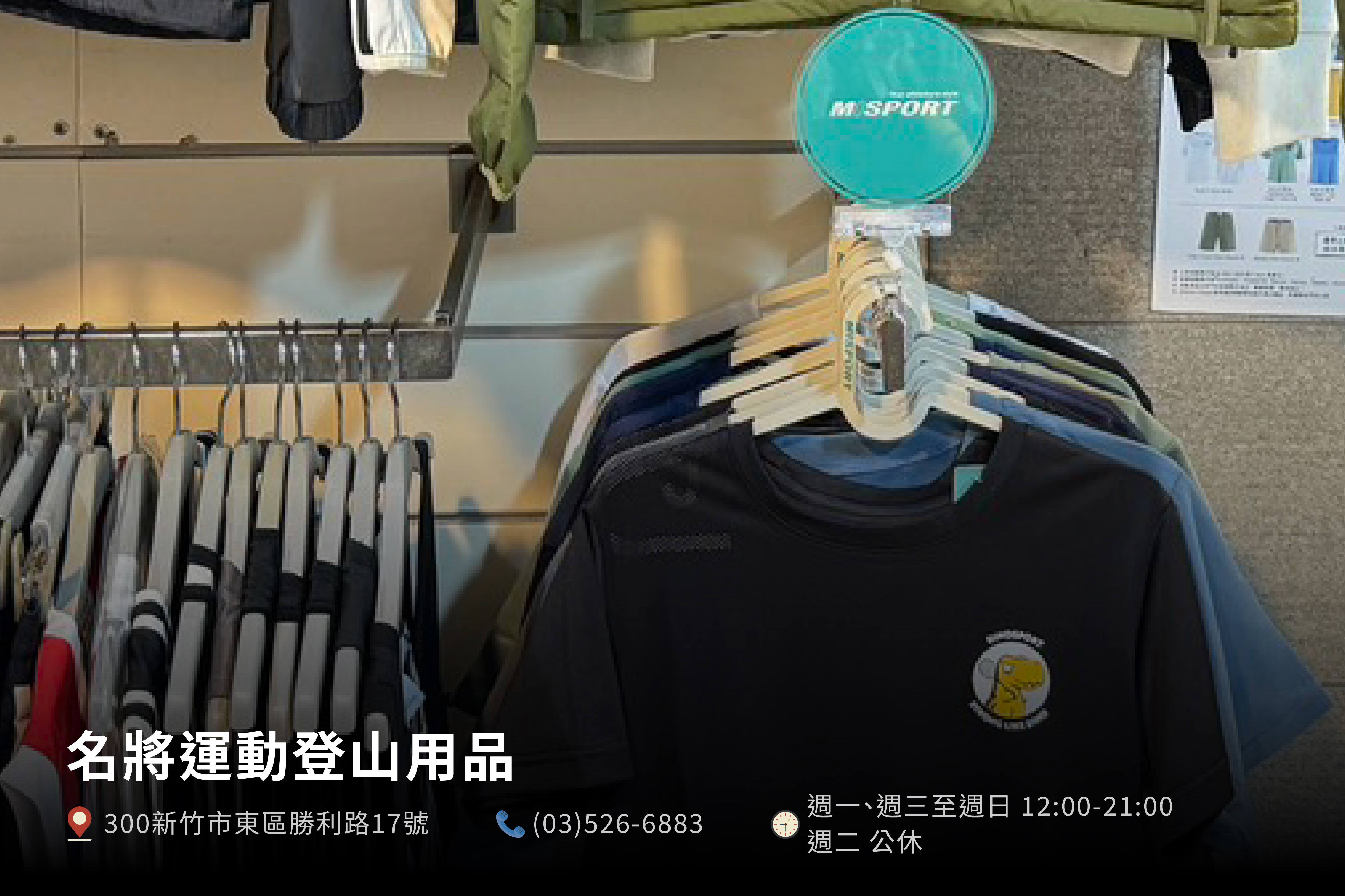 迷你門市 - 名將運動登山用品