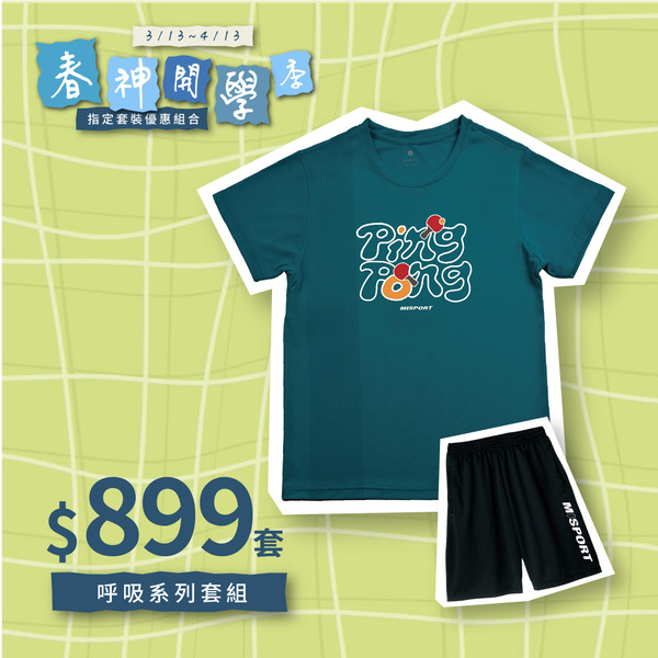 春神開學季限定組合 - 呼吸系列套組