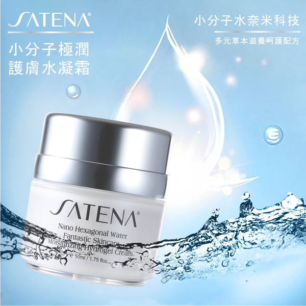 SATENA  小分子極潤護膚水凝霜