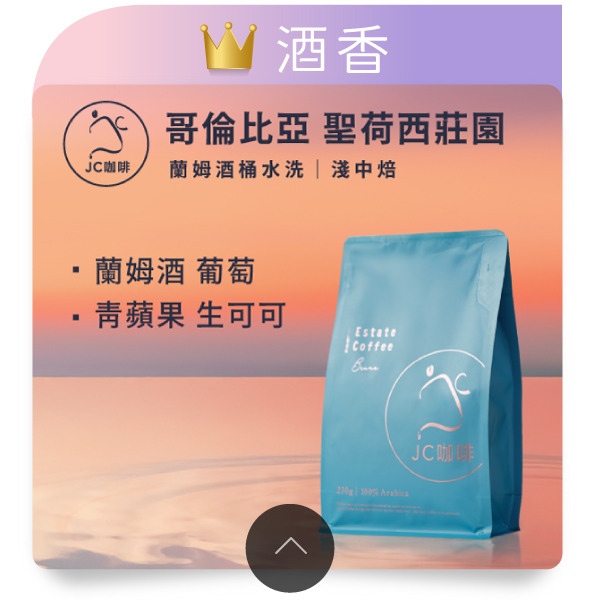 哥倫比亞 聖荷西莊園 蘭姆酒桶水洗