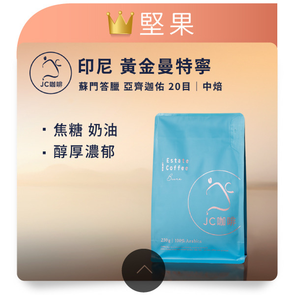 印尼蘇門答臘 亞齊迦佑 黃金曼特寧 20目