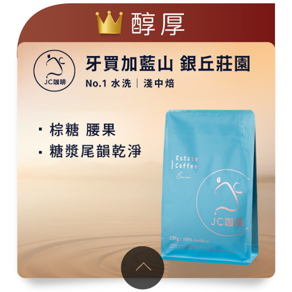 牙買加 藍山 銀丘莊園 No.1 水洗