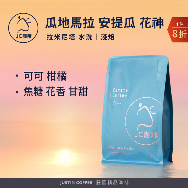 瓜地馬拉 安提瓜 花神 拉米尼塔 水洗 咖啡豆1包│淺焙【JC咖啡】半磅(230g) 莊園咖啡 新鮮烘焙