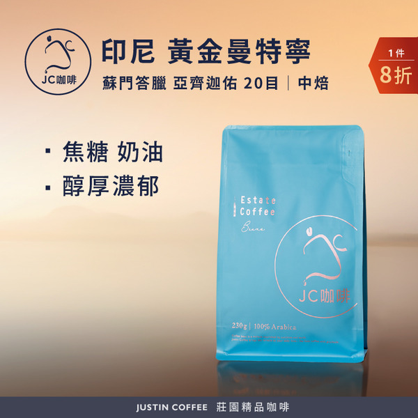 印尼蘇門答臘 亞齊迦佑 黃金曼特寧 20目 咖啡豆1包│中焙【JC咖啡】半磅(230g) 莊園咖啡 新鮮烘焙