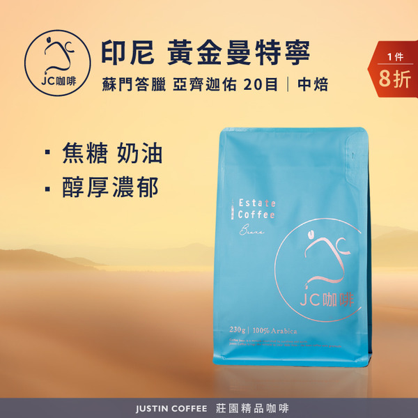 印尼蘇門答臘 亞齊迦佑 黃金曼特寧 20目 咖啡豆1包│中焙【JC咖啡】半磅(230g) 莊園咖啡 新鮮烘焙