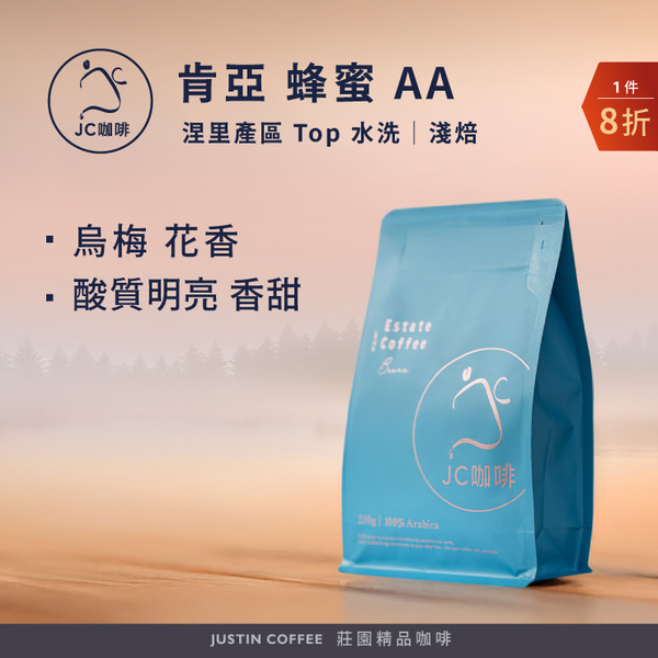 肯亞 涅里產區 蜂蜜 AA Top 水洗 咖啡豆1包│淺焙【JC咖啡】半磅(230g) 莊園咖啡 新鮮烘焙
