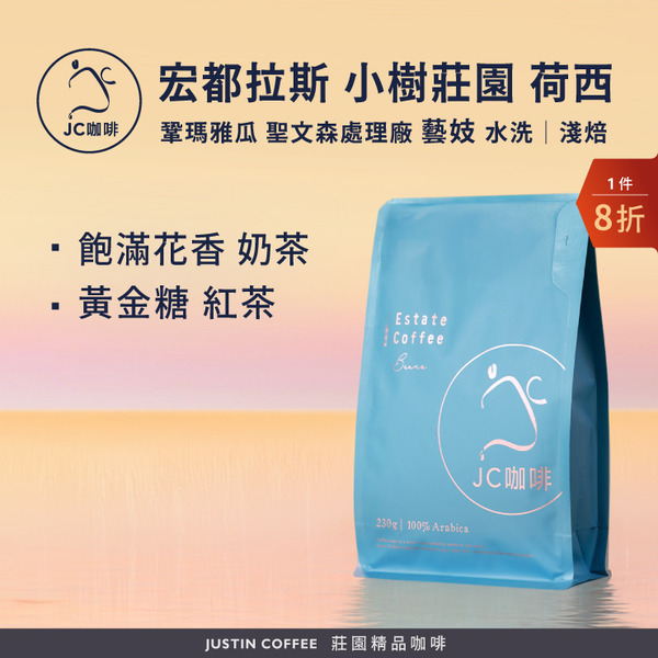 宏都拉斯 鞏瑪雅瓜 聖文森處理廠 小樹莊園 荷西小農 藝妓 水洗 咖啡豆1包│淺焙【JC咖啡】1/4磅(115g)or半磅(230g) 莊園咖啡 新鮮烘焙