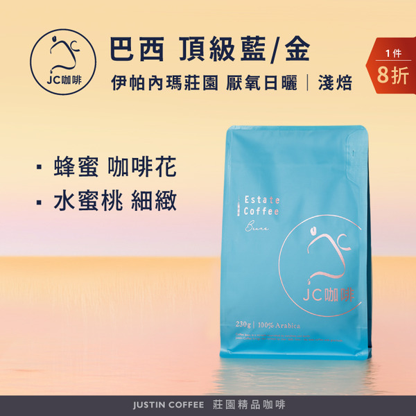 巴西 伊帕內瑪莊園 頂級藍/頂級金 咖啡豆1包│淺焙【JC咖啡】半磅(230g) 莊園咖啡 新鮮烘焙