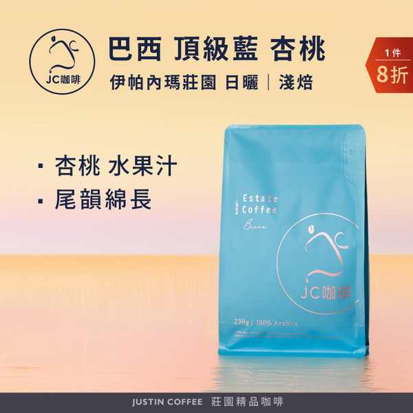 巴西 伊帕內瑪莊園 頂級藍/頂級金 咖啡豆1包│淺焙【JC咖啡】半磅(230g) 莊園咖啡 新鮮烘焙