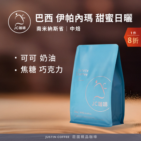 巴西 南米納斯省 伊帕內瑪莊園 甜蜜日曬 咖啡豆1包│中焙【JC咖啡】半磅(230g) 莊園咖啡 新鮮烘焙