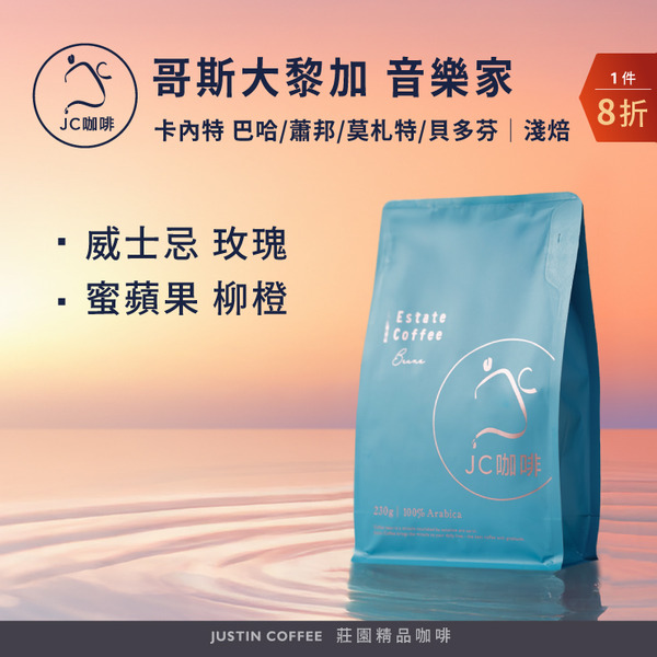 哥斯大黎加 卡內特莊園 音樂家系列 - 巴哈 蕭邦 莫札特 貝多芬 任選 咖啡豆1包│淺焙【JC咖啡】半磅(230g) 莊園咖啡 新鮮烘焙