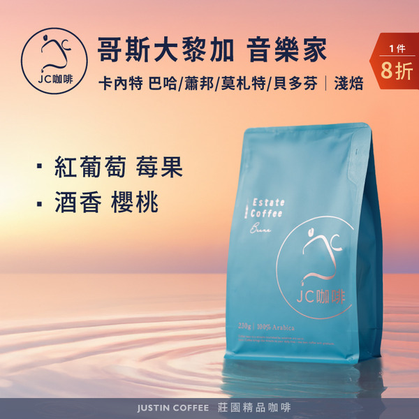 哥斯大黎加 卡內特莊園 音樂家系列 - 巴哈 蕭邦 莫札特 貝多芬 任選 咖啡豆1包│淺焙【JC咖啡】半磅(230g) 莊園咖啡 新鮮烘焙