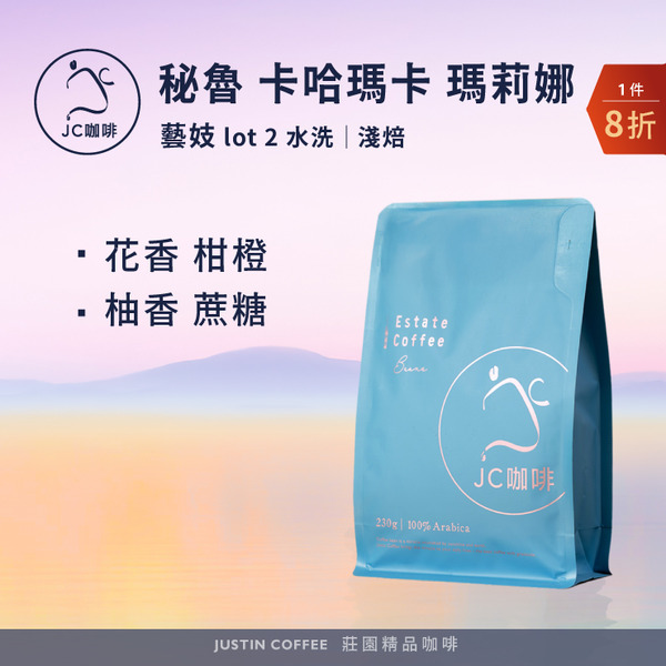 秘魯 卡哈瑪卡 瑪莉娜 藝妓 lot 2 水洗 咖啡豆1包│淺焙【JC咖啡】1/4磅(115g)or半磅(230g) 莊園咖啡 新鮮烘焙