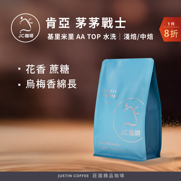 Kenya Embu Kirimiri Forest AA TOP Washed 1 Pack ｜Light/ Medium【Justin Coffee】1/2 lb (230g) Estate Coffee, Freshly Roasted