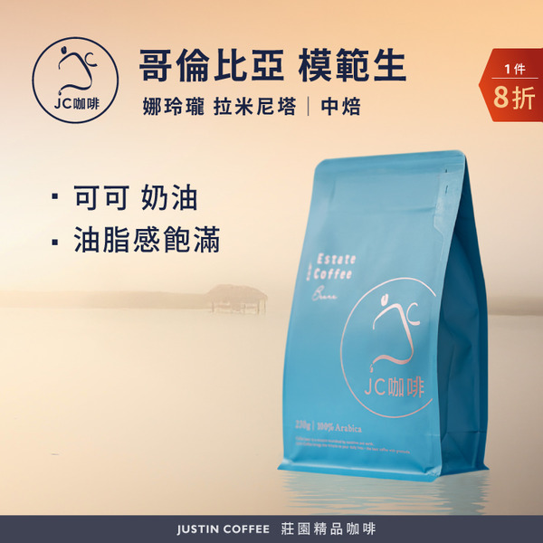 哥倫比亞 娜玲瓏 拉米尼塔 模範生 水洗 咖啡豆1包│中焙【JC咖啡】半磅(230g) 莊園咖啡 新鮮烘焙