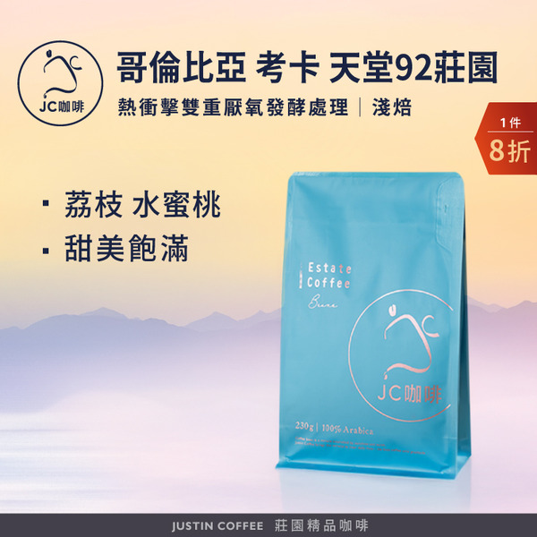 哥倫比亞 考卡 天堂92莊園 藝妓/鐵比卡 熱衝擊雙重厭氧發酵處理 任選 咖啡豆1包│淺焙【JC咖啡】1/4磅(115g)or半磅(230g) 莊園咖啡 新鮮烘焙