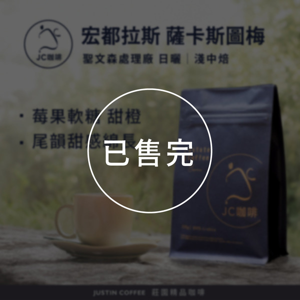 宏都拉斯 聖文森處理廠 薩卡斯圖梅家族 日曬│淺中焙 - 咖啡豆【JC咖啡】莊園咖啡 新鮮烘焙