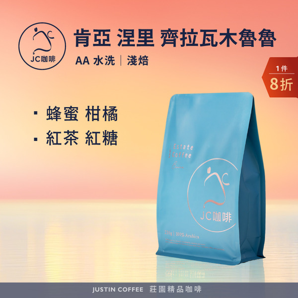 肯亞 涅里 齊拉瓦木魯魯處理廠 AA 水洗 咖啡豆1包│淺焙【JC咖啡】半磅(230g) 莊園咖啡 新鮮烘焙