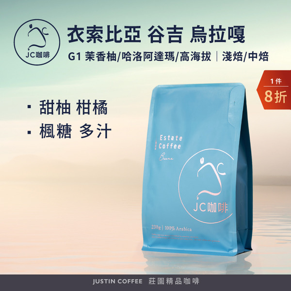 Ethiopia Guji Uraga G1 More Floral/Haro Adama/High Altitude *1 Pack｜Light/Medium 【Justin Coffee】1/2 lb (230g) Estate Coffee, Freshly Roasted