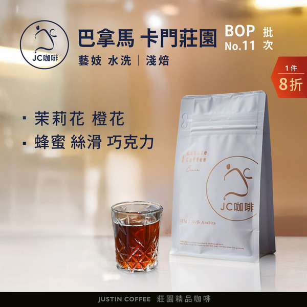 巴拿馬 卡門莊園 藝妓 水洗 - BOP第11名批次(2025年) 咖啡豆1包│淺焙【JC咖啡】15g/60g/1/4磅(115g)or半磅(230g) 莊園咖啡 新鮮烘焙
