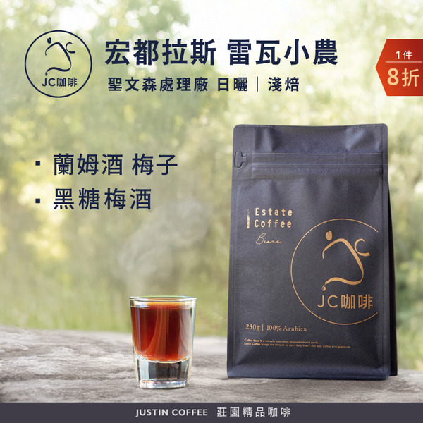宏都拉斯 聖文森處理廠 雷瓦小農 日曬 咖啡豆1包│淺焙【JC咖啡】半磅(230g) 莊園咖啡 新鮮烘焙