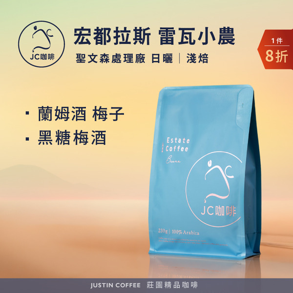 宏都拉斯 聖文森處理廠 雷瓦小農 日曬 咖啡豆1包│淺焙【JC咖啡】半磅(230g) 莊園咖啡 新鮮烘焙