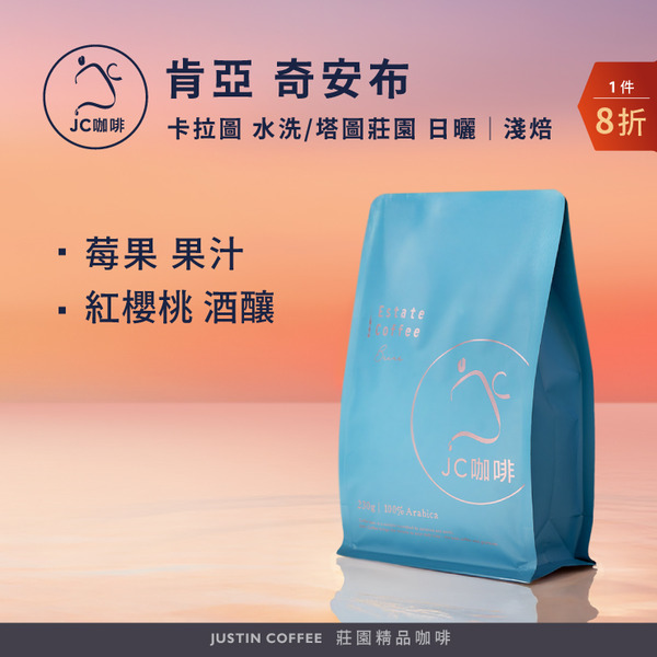 肯亞 奇安布 卡拉圖 水洗/塔圖莊園 日曬 任選 咖啡豆1包│淺焙【JC咖啡】半磅(230g) 莊園咖啡 新鮮烘焙