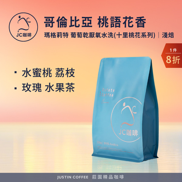 哥倫比亞 瑪格莉特 桃語花香 葡萄乾厭氧水洗 [十里桃花系列] 咖啡豆1包│淺焙【JC咖啡】1/4磅(115g)or半磅(230g) 莊園咖啡 新鮮烘焙