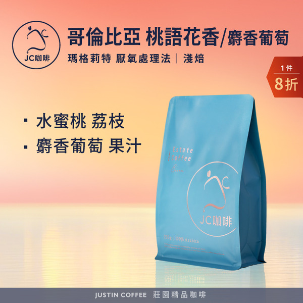 Colombia Margarita Peach Blossom Raisin Anaerobic Washed Process- Ten Miles of Peach Blossoms/Margarita Muscat*1│Light【Justin Coffee】1/4 lb(115g) or 1/2 lb (230g) Estate Coffee, Freshly Roasted