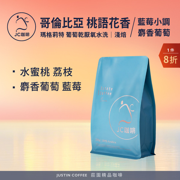哥倫比亞 瑪格莉特 葡萄乾厭氧水洗 桃語花香-十里桃花系列/麝香葡萄/藍莓小調 任選 咖啡豆1包│淺焙【JC咖啡】1/4磅(115g)or半磅(230g) 莊園咖啡 新鮮烘焙