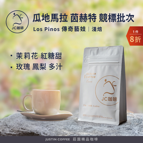 瓜地馬拉 茵赫特莊園 競標批次 Los Pinos 傳奇藝妓 咖啡豆1包│淺焙【JC咖啡】1/4磅(115g)or半磅(230g) 莊園咖啡 新鮮烘焙