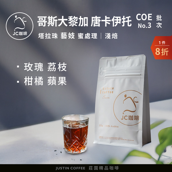 哥斯大黎加 塔拉珠 唐卡伊托莊園 藝妓 蜜處理-COE第3名批次 咖啡豆1包│淺焙【JC咖啡】1/4磅(115g)or半磅(230g) 莊園咖啡 新鮮烘焙