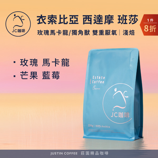 衣索比亞 西達摩 班莎 雙重厭氧-玫瑰馬卡龍/獨角獸 任選 咖啡豆1包│淺焙【JC咖啡】半磅(230g) 莊園咖啡 新鮮烘焙