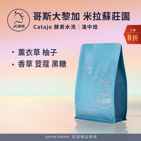 哥斯大黎加 米拉蘇莊園 Catajo 酵素水洗 咖啡豆1包│淺中焙【JC咖啡】半磅(230g) 莊園咖啡 新鮮烘焙