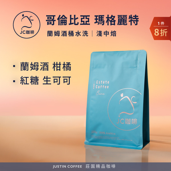 哥倫比亞 瑪格麗特 蘭姆酒桶水洗 咖啡豆1包│淺中焙【JC咖啡】半磅(230g) 莊園咖啡 新鮮烘焙