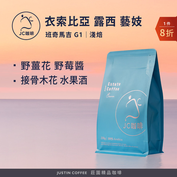 衣索比亞 班奇馬吉 露西 藝妓 G1 水洗/日曬/厭氧日曬 任選 咖啡豆1包│淺焙【JC咖啡】半磅(230g) 莊園咖啡 新鮮烘焙