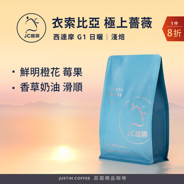 衣索比亞 西達摩 極上薔薇 G1 日曬 咖啡豆1包│淺焙【JC咖啡】半磅(230g) 莊園咖啡 新鮮烘焙