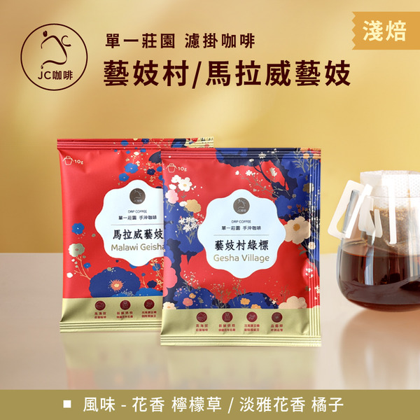 莊園濾掛咖啡-衣索比亞 藝妓村 水洗/馬拉威 藝妓 水洗│淺焙【JC咖啡】10g/包-去氧設備包裝