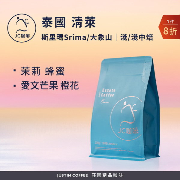 泰國 清萊 斯里瑪莊園Srima/大象山 任選 咖啡豆1包│淺焙/淺中焙【JC咖啡】半磅(230g) 莊園咖啡 新鮮烘焙