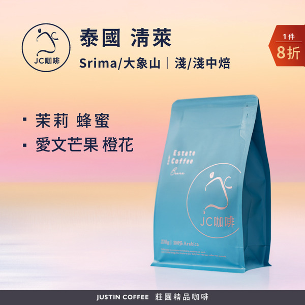 泰國 清萊 Srima/大象山 任選 咖啡豆1包│淺焙/淺中焙【JC咖啡】半磅(230g) 莊園咖啡 新鮮烘焙