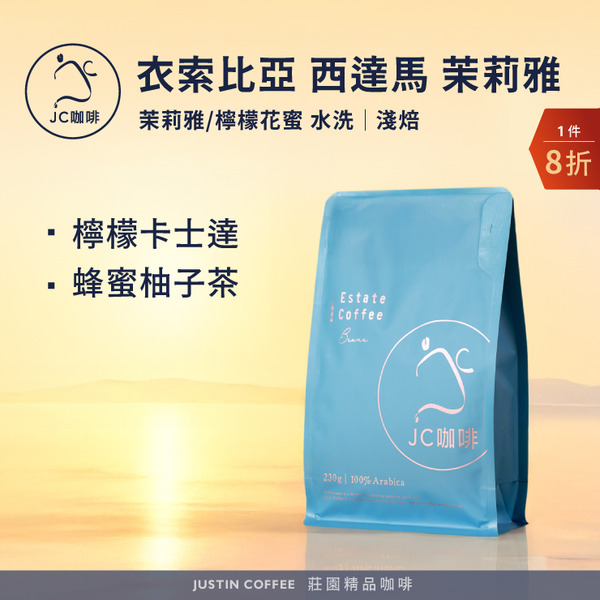 衣索比亞 西達馬 茉莉雅/檸檬花蜜 水洗 咖啡豆1包│淺焙【JC咖啡】半磅(230g) 莊園咖啡 新鮮烘焙