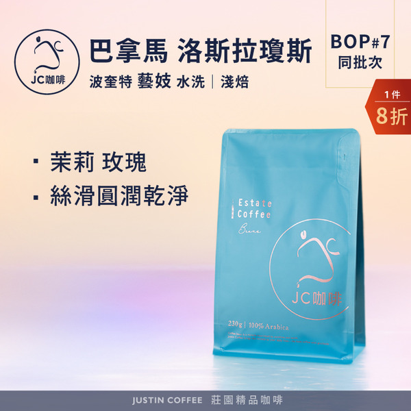巴拿馬 波奎特 洛斯拉瓊斯莊園 藝妓 水洗-BOP2025年第7名同批次 咖啡豆1包│淺焙【JC咖啡】20克or1/4磅(115g)or半磅(230g) 莊園咖啡 新鮮烘焙