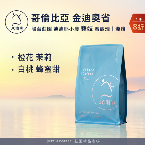 哥倫比亞 金迪奧省 陽台莊園 迪迪耶小農 藝妓 蜜處理 咖啡豆1包│淺焙【JC咖啡】1/4磅(115g)or半磅(230g) 莊園咖啡 新鮮烘焙