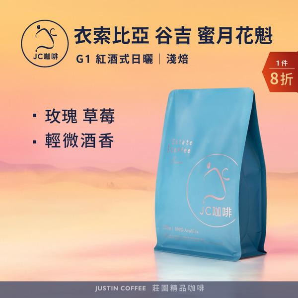 Ethiopia Guji Hambella Bule G1 Red Honey -2024 TOH Champion 1 Pack｜Light【Justin Coffee】1/2 lb(230g)Estate Coffee Freshly Roasted-copy-copy