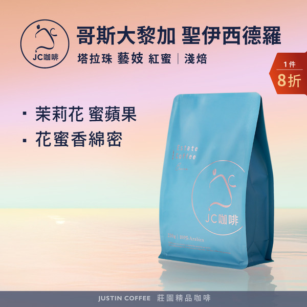 哥斯大黎加 塔拉珠 聖伊西德羅莊園 El Cedro地塊 藝妓 紅蜜 咖啡豆1包│淺焙【JC咖啡】1/4磅(115g)or半磅(230g) 莊園咖啡 新鮮烘焙