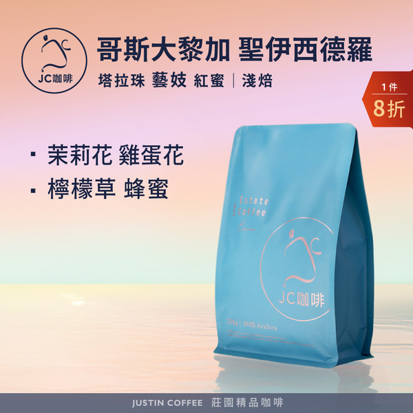 哥斯大黎加 塔拉珠 聖伊西德羅莊園 El Cedro地塊 藝妓 紅蜜 咖啡豆1包│淺焙【JC咖啡】1/4磅(115g)or半磅(230g) 莊園咖啡 新鮮烘焙