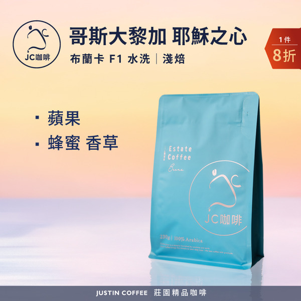 哥斯大黎加 布蘭卡 耶穌之心 F1 水洗 咖啡豆1包│淺焙【JC咖啡】半磅(230g) 莊園咖啡 新鮮烘焙